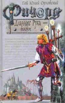 Книга Орловский Г. Ричард Длинные Руки — виконт, 11-10080, Баград.рф